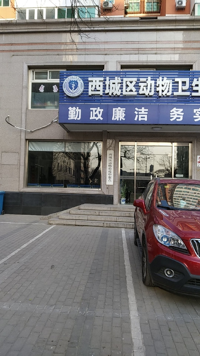 西城区动物检疫申报点