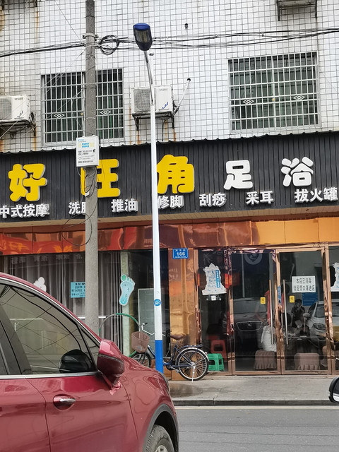                 好旺角保健足浴