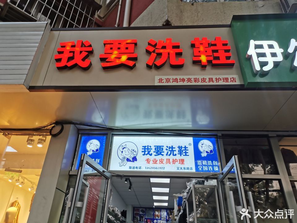 我要洗鞋(交大店)