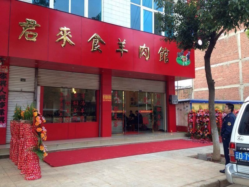 君来食羊肉馆图片