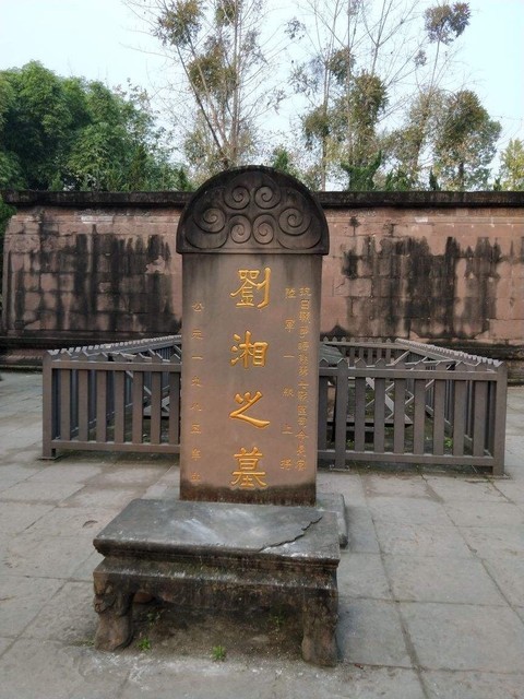刘湘墓