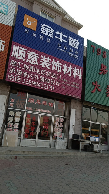 大连市金州区真爱小区东北(真爱街东)推荐菜:分类:公司企业;建材五金