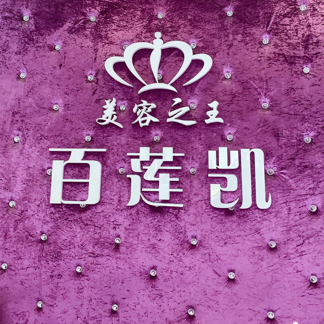 特莱维私人美容生活馆(桥东街店)