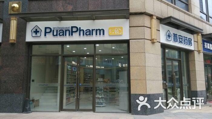 普安药房(万达公馆店)图片