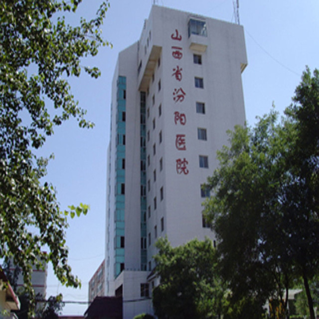 山西省汾阳医院图片