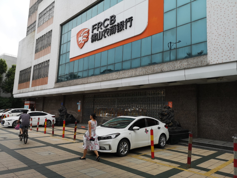 佛山市农村商业银行图片