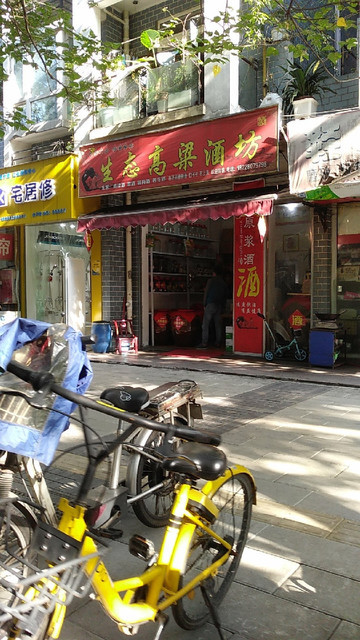 生态高粱酒坊图片