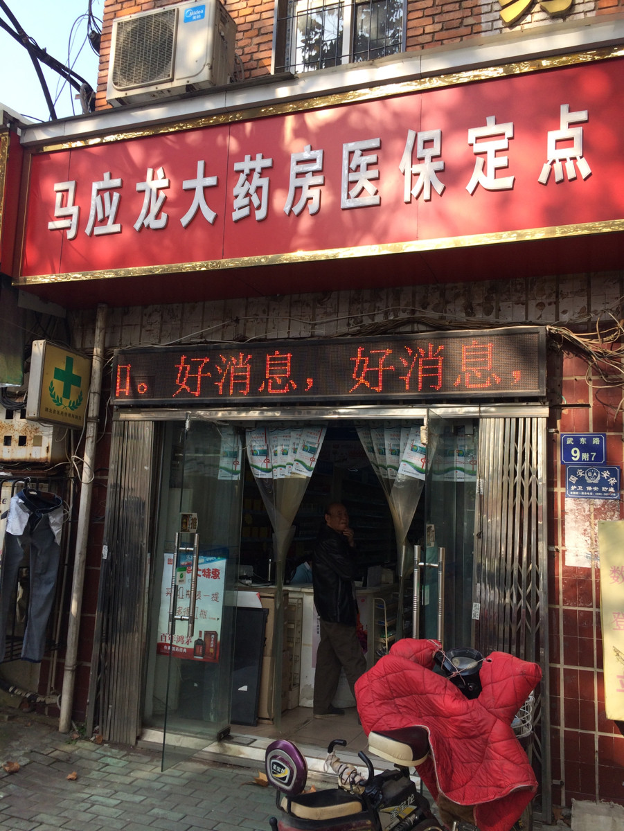 > 武汉马应龙大药房