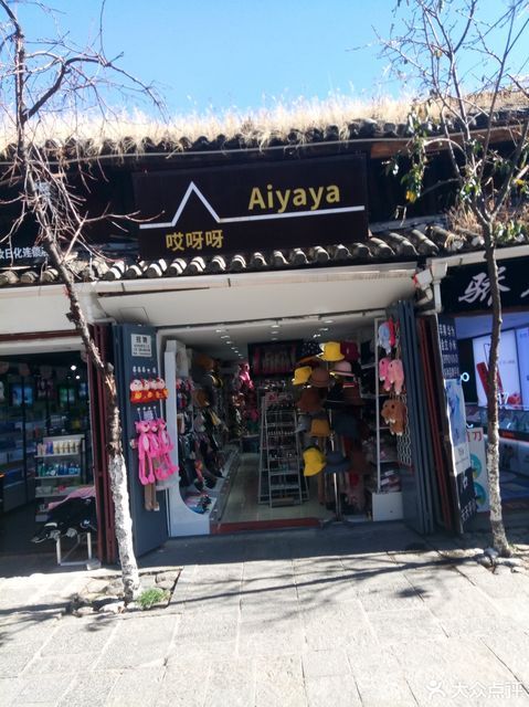 哎呀呀饰品店