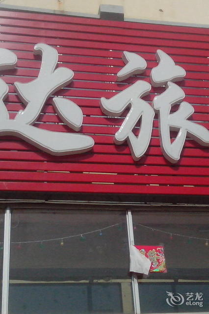 怎么走,在哪,在哪里,在哪儿):白城市洮南市清真东路电话:洮南市福麟