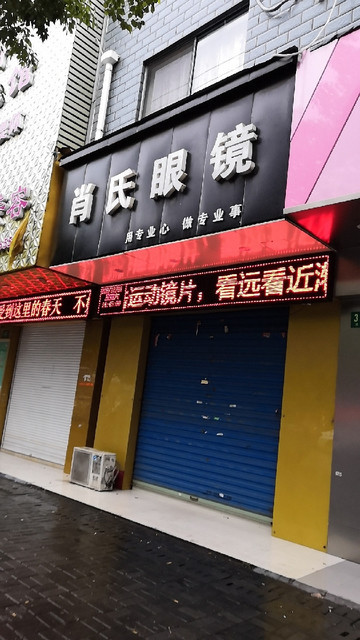 肖氏眼镜(龚华路店)图片