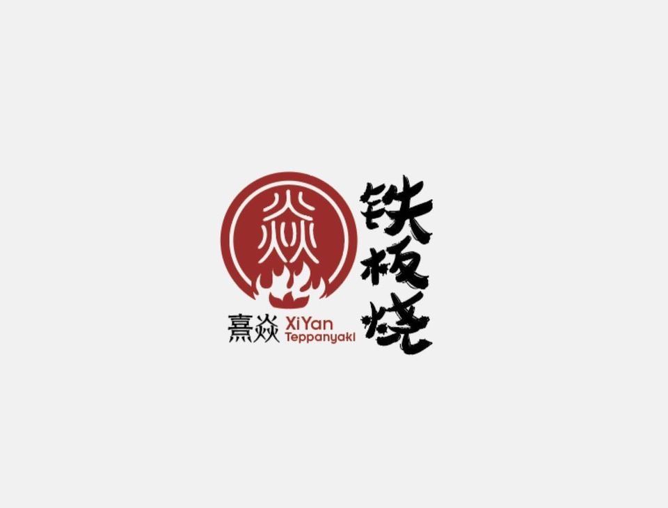 熹焱铁板烧(上河城店)图片