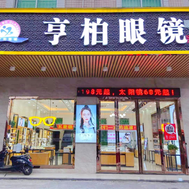 查看亨柏眼镜_360地图搜索结果列表