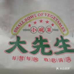 大先生小碗菜京溪店