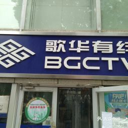 北京市 生活服务 营业厅 > 歌华有线营业厅