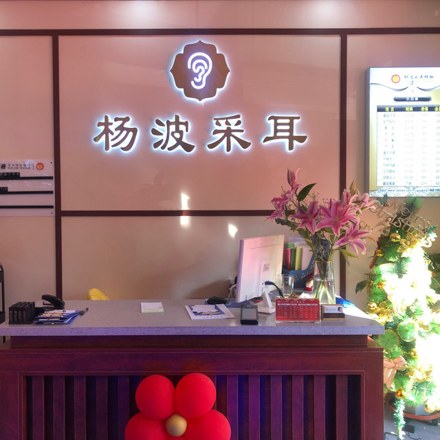 杨波采耳修脚(云峰街店)图片