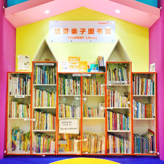 悠贝亲子图书馆(崇文门店)图片