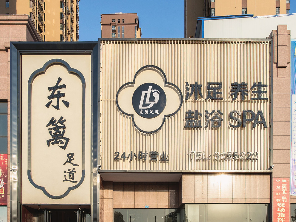 天之道足浴休闲中心