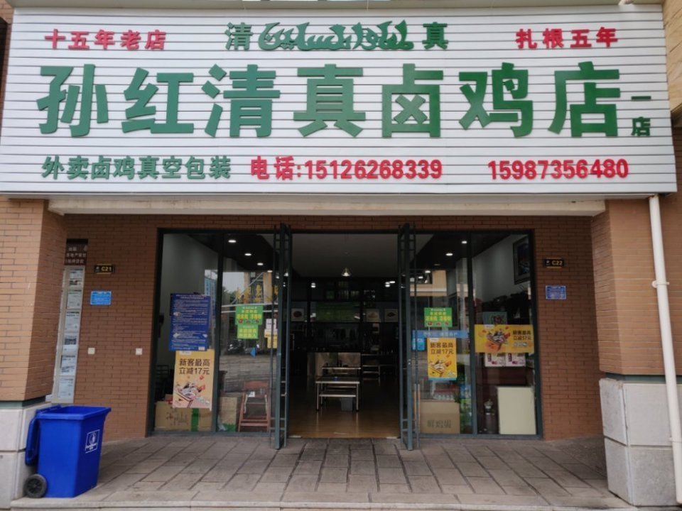 马大头清真卤鸡店