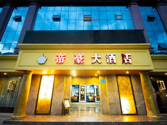 湘阴帝豪国际大酒店图片