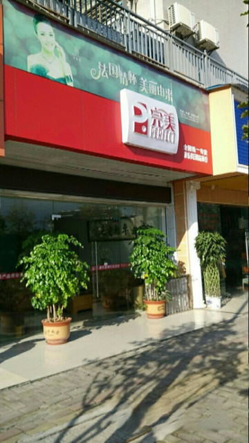 完美专卖店图片