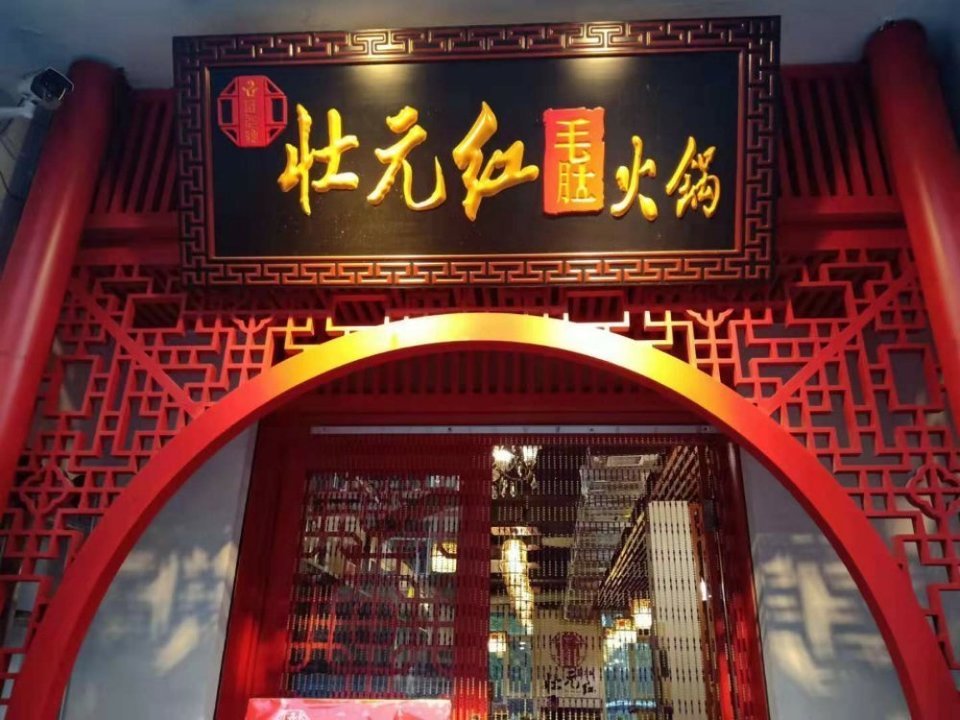 状元红毛肚火锅向日葵冷面店东北味烧烤韩朝一品营养餐馆九鼎饺子