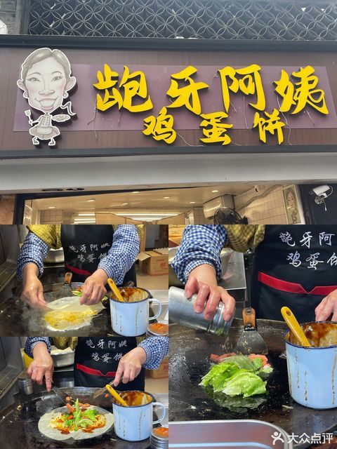 龅牙阿姨鸡蛋饼