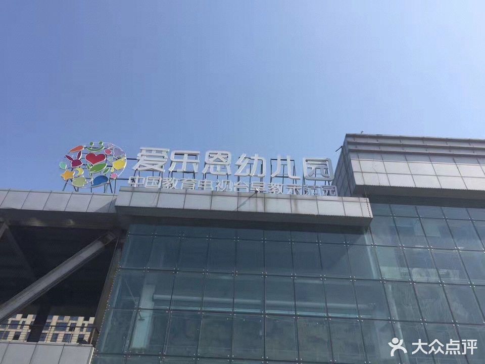 爱乐恩幼儿园亦庄创意生活广场店