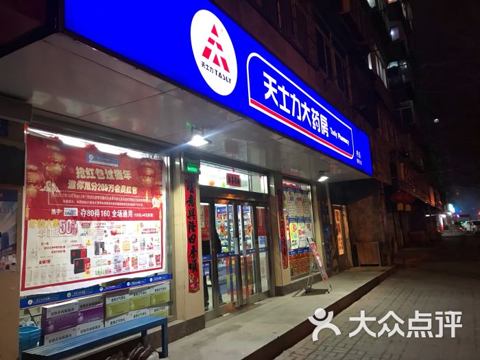 天士力大药房福民分店