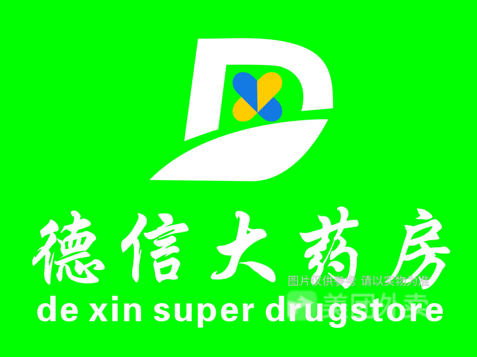 药店牌匾logo图片