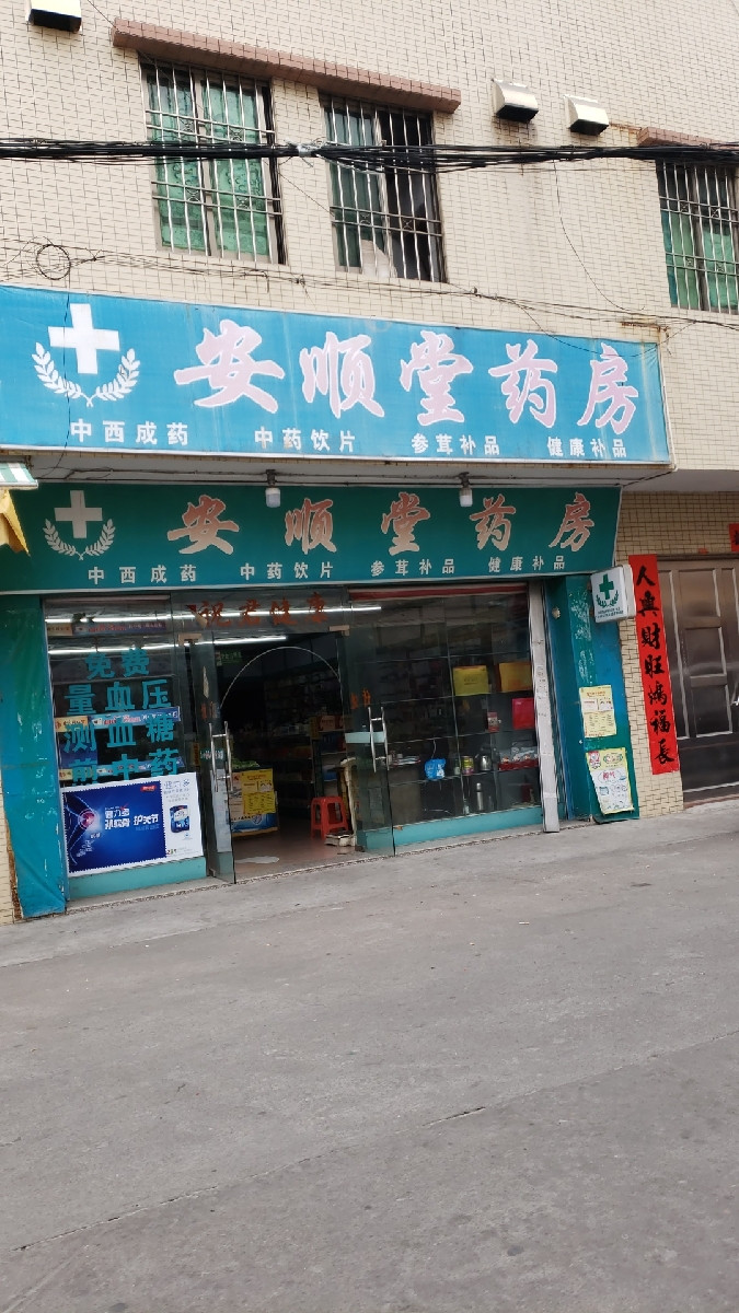 介休市乐顺堂药店图片