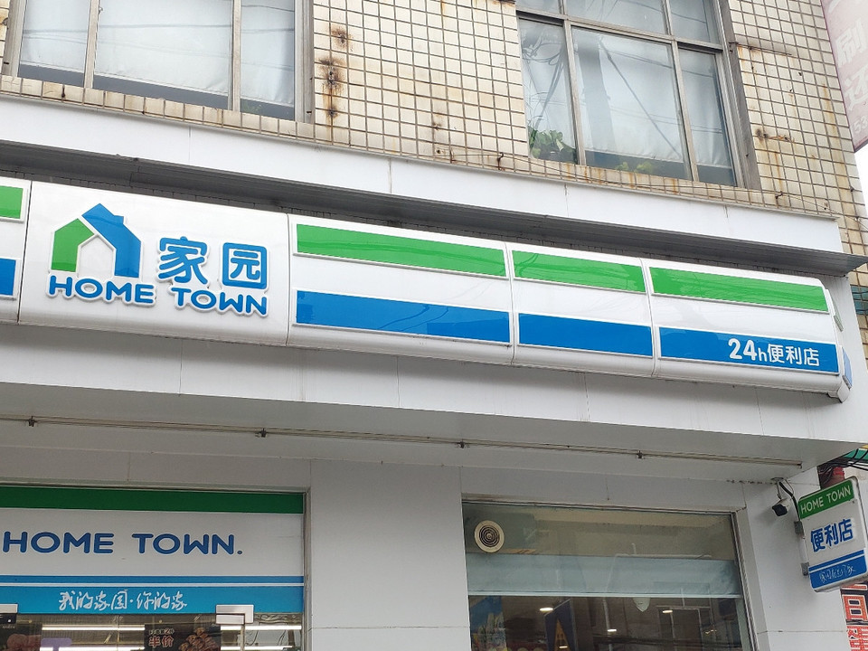 家园便利店(北关店)图片