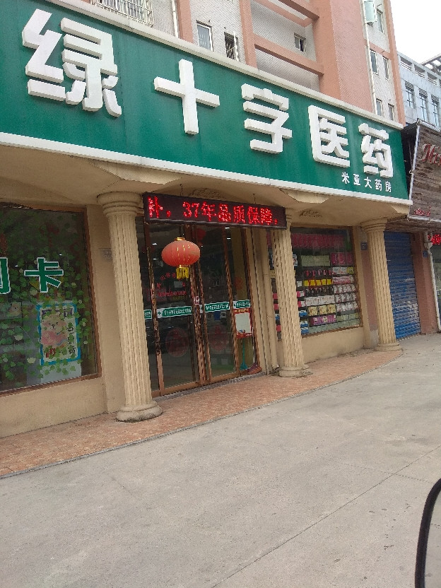 药店绿十字标志图片