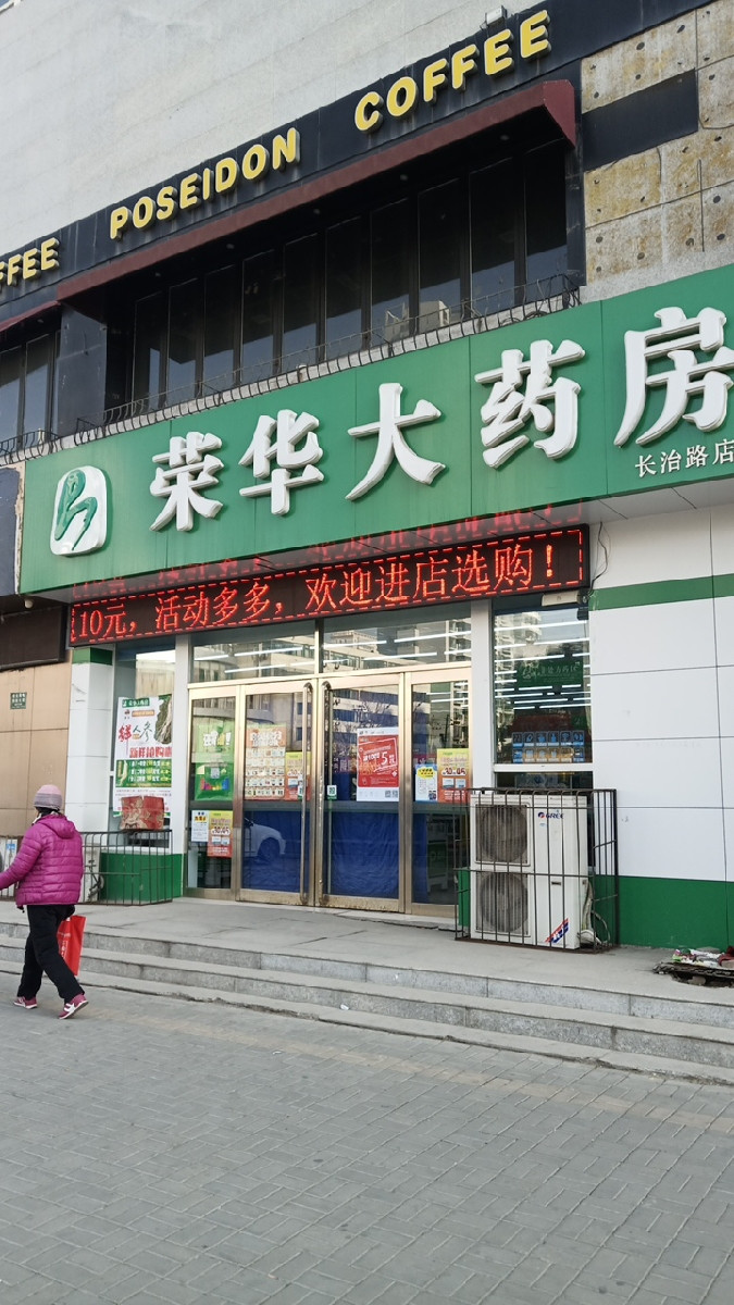 荣华药店