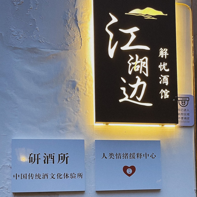 江湖边解忧酒馆