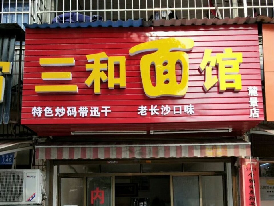                        三和面馆