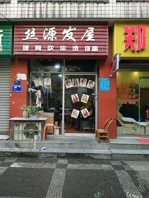 成业美发洗理烫染造型