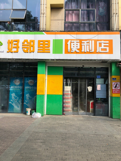            好邻里生活便利超市