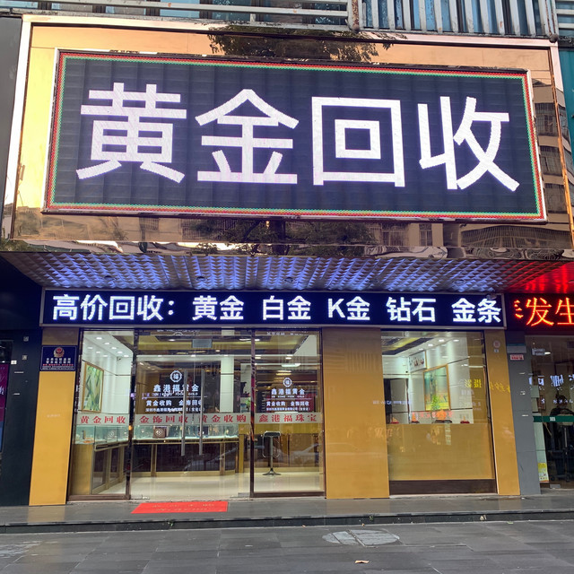 黄金回收图片高清门店图片