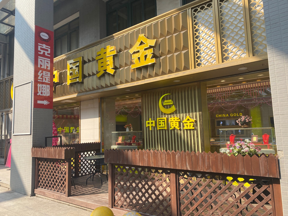 中国黄金(横山桥店)图片