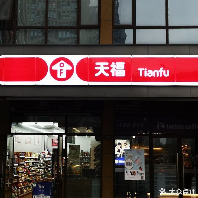 天福便利店华润置地广场店