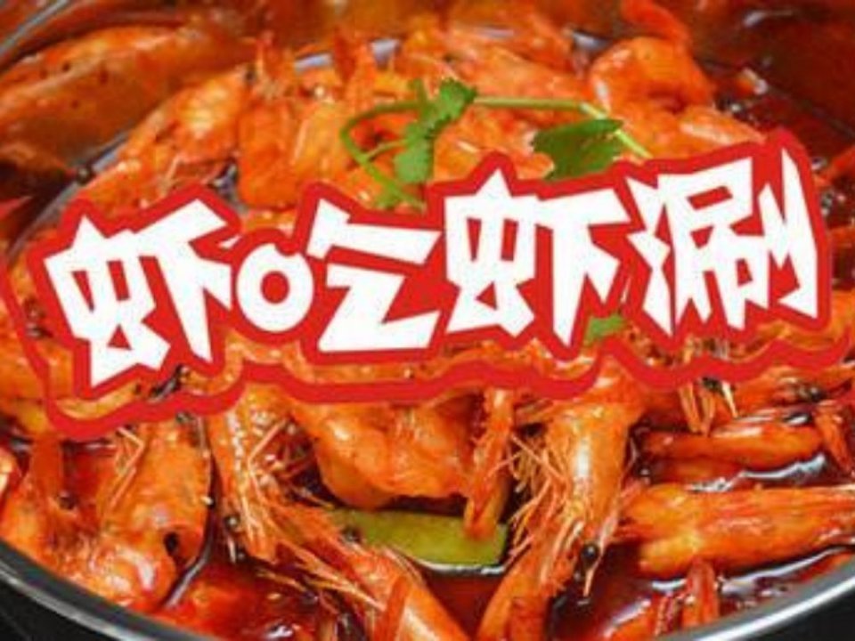 > 虾吃虾涮虾火锅
