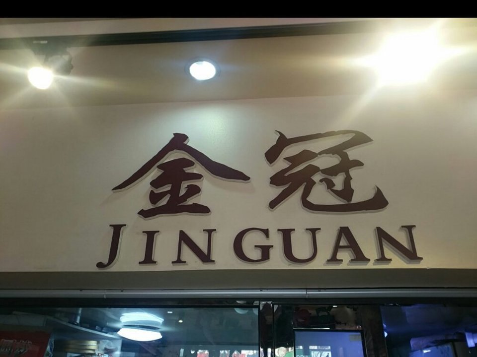 查看金冠蛋糕房_360地图搜索结果列表