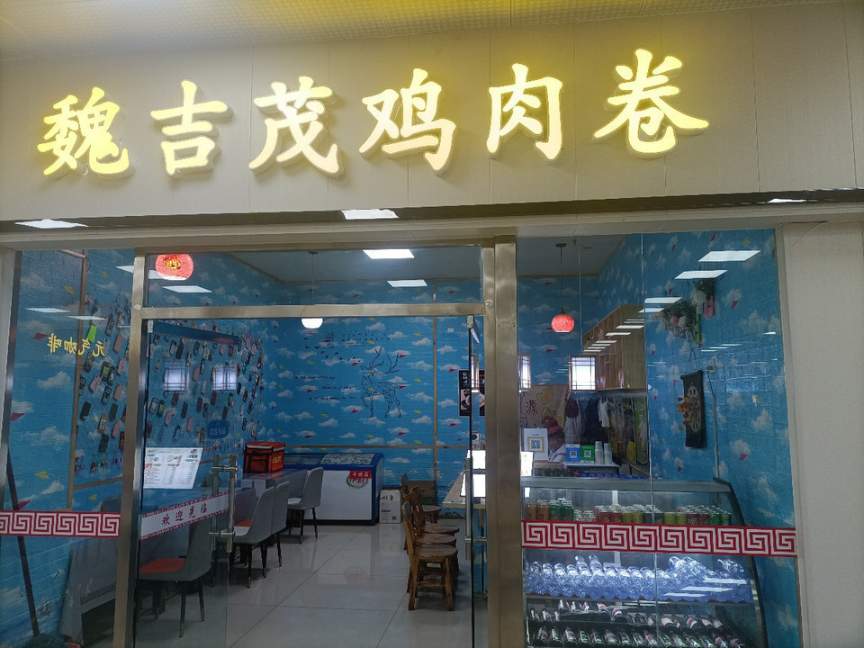 魏吉茂鸡肉卷财大店