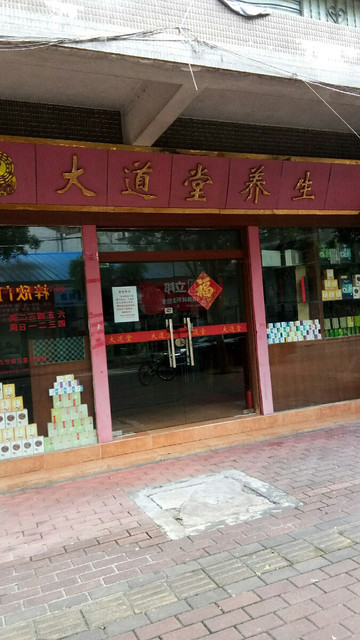 大道堂养生(海联路店)图片