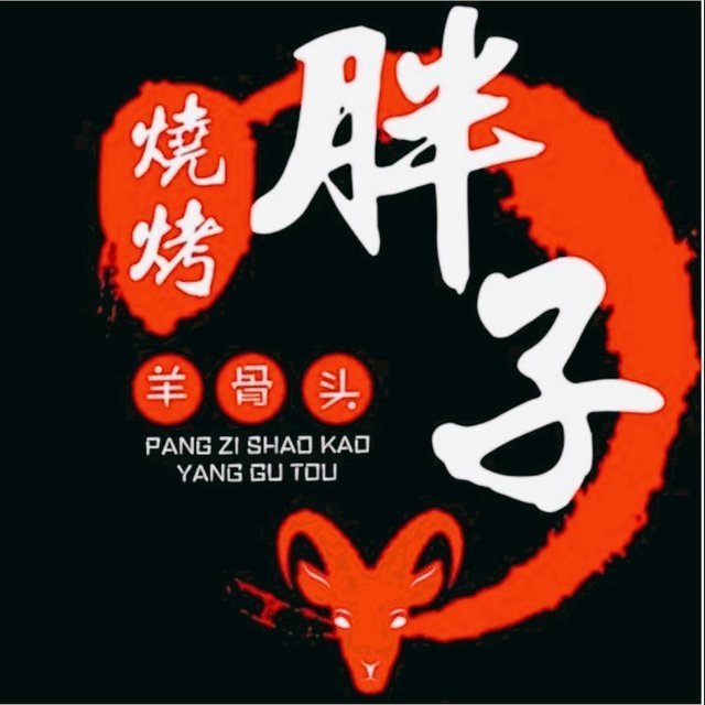                        胖子烧烤