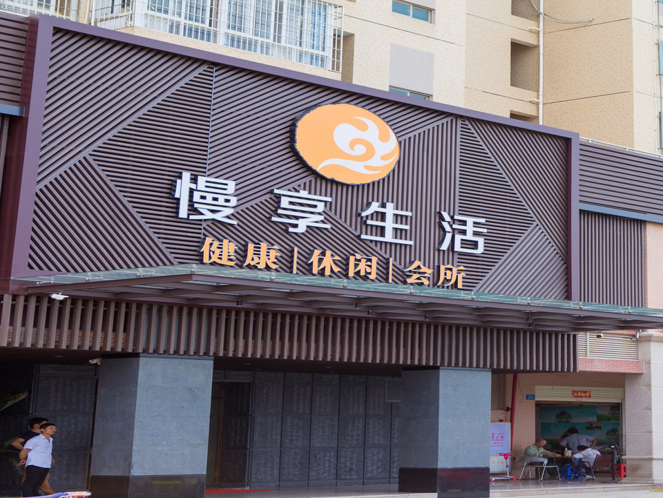 娱乐会所