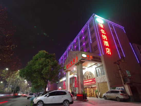 维也纳酒店(河南周口汉阳路店)