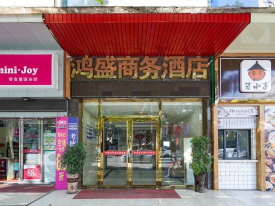         鸿盛商务酒店(燕泉北路)