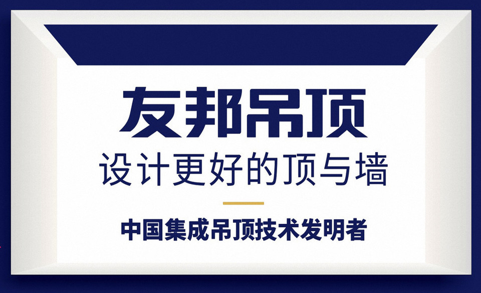 友邦集成吊顶广告图片图片